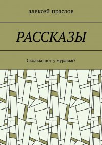 Книга Алексей Праслов Рассказы. Сколько ног у муравья?