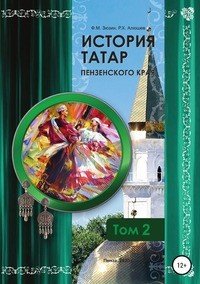 Книга Фаттих Мухомятович Зюзин История татар Пензенского края. Том 2