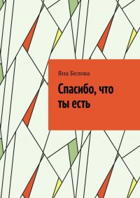 Книга Яна Белова Спасибо, что ты есть