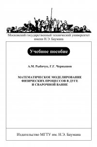 Книга Александр Рыбачук Математическое моделирование физических процессов в дуге и сварочной ванне