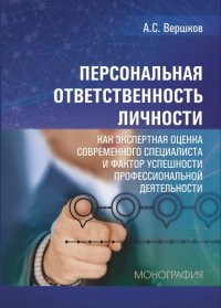 Книга А. С. Вершков Персональная ответственность личности как экспертная оценка современного специалиста и фактор успешности профессиональной деятельности