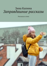 Книга Зина Капина Заправдашние рассказы. Рассказы и стихи