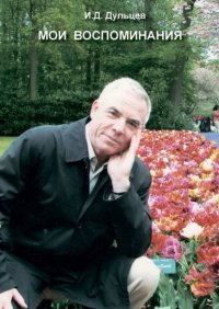 Книга Иван Дмитриевич Дульцев Мои воспоминания