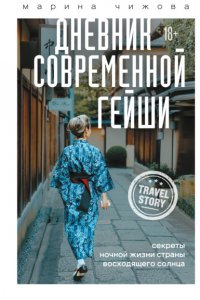 Книга Марина Чижова Дневник современной гейши. Секреты ночной жизни Страны восходящего солнца