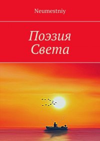 Книга Neumestniy Поэзия Света