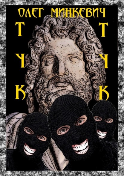 Книга Олег Минкевич Тук-тук