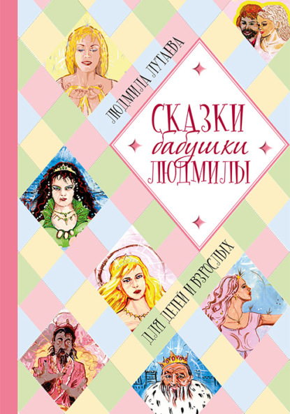 Книга Людмила Лутаева Сказки бабушки Людмилы. Для детей и взрослых
