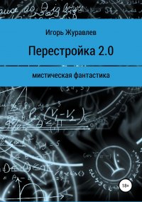Книга Игорь Журавлев Перестройка 2.0