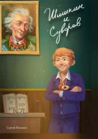 Книга Сергей Москвич Шишкин и Суворов