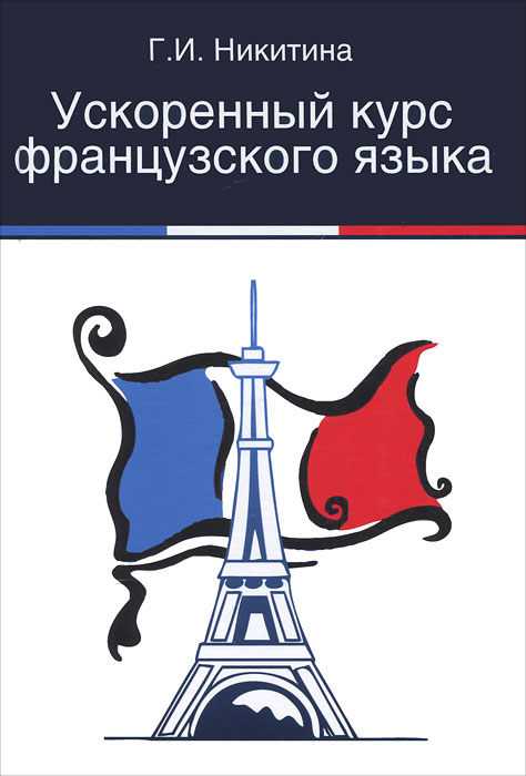 Книга Г. И. Никитина Ускоренный курс французского языка