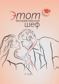 Книга К. Граф Этот безнравственный шеф