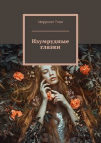 Книга Морриган Рона Изумрудные глазки