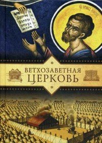 Книга Татьяна Копяткевич Ветхозаветная Церковь
