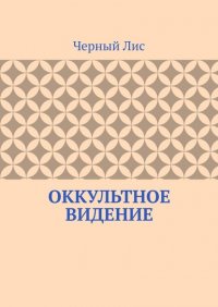 Книга Черный лис Оккультное видение