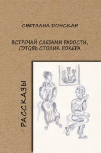 Книга Светлана Донская Встречай слезами радости, готовь столик покера