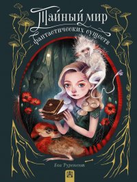 Книга Ева Туренент Тайный мир фантастических существ