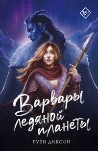 Книга Руби Диксон Варвары ледяной планеты