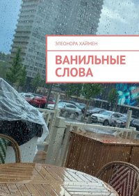 Книга Элеонора Хаймен Ванильные слова