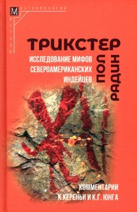Книга Пол Радин Трикстер. Исследование мифов североамериканских индейцев