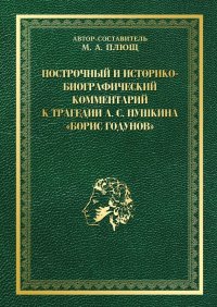 Книга Максим Плющ Построчный и историко-биографический комментарий к трагедии А. С. Пушкина «Борис Годунов»