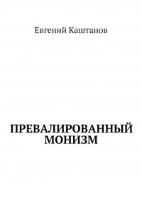 Книга Евгений Каштанов Превалированный монизм