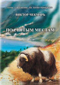 Книга Виктор Чекмарь По святым местам
