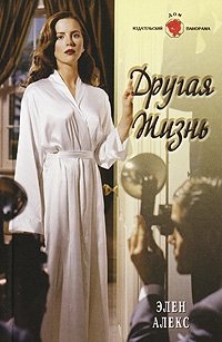 Книга Элен Алекс Другая жизнь