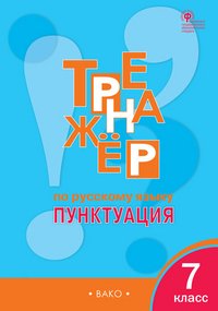 Книга Е. С. Александрова Тренажёр по русскому языку. Пунктуация. 7 класс