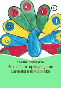 Книга Галина Юрьевна Коротаева Волшебное превращение малыша в школьника