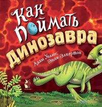 Книга Адам Уоллес Как поймать… динозавра?