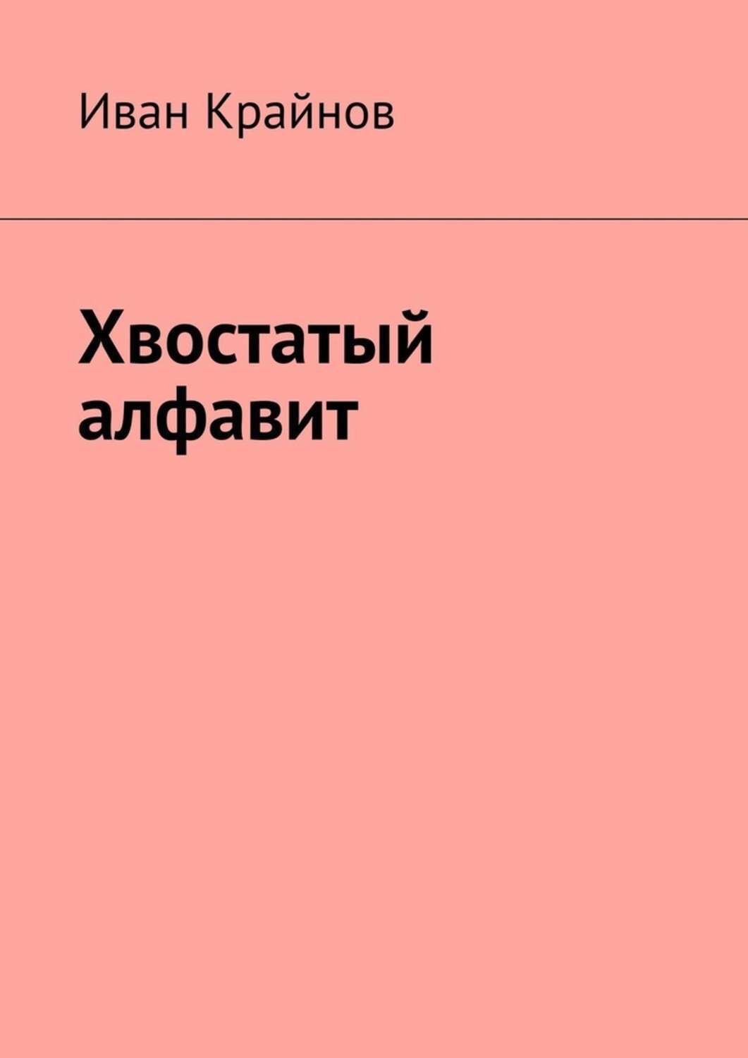 Книга Иван Крайнов Хвостатый алфавит
