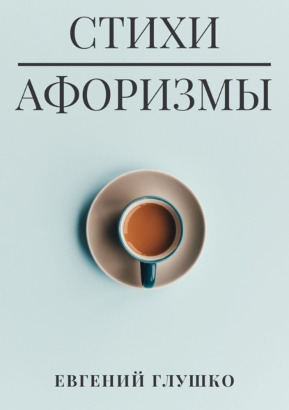 Книга Евгений Юрьевич Глушко Стихи. Афоризмы