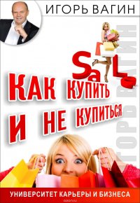 Книга Вагин Игорь Олегович Как купить и не купиться. Как не дать обмануть себя при совершении покупок