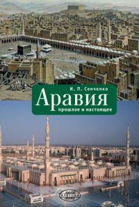 Книга И. П. Сенченко Аравия. Прошлое и настоящее
