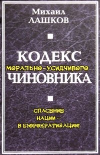 Книга Михаил Лашков Кодекс морально-усидчивого чиновника