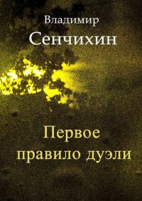 Книга Владимир Сенчихин Первое правило дуэли