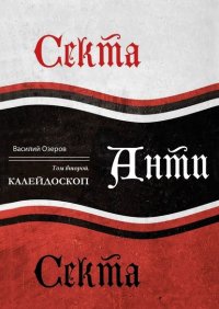 Книга Валерий Озеров Секта Анти Секта. Том 2. Калейдоскоп