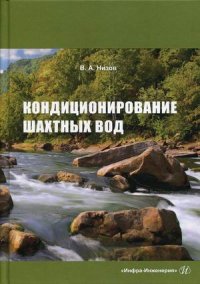 Книга В. А. Низов Кондиционирование шахтных вод