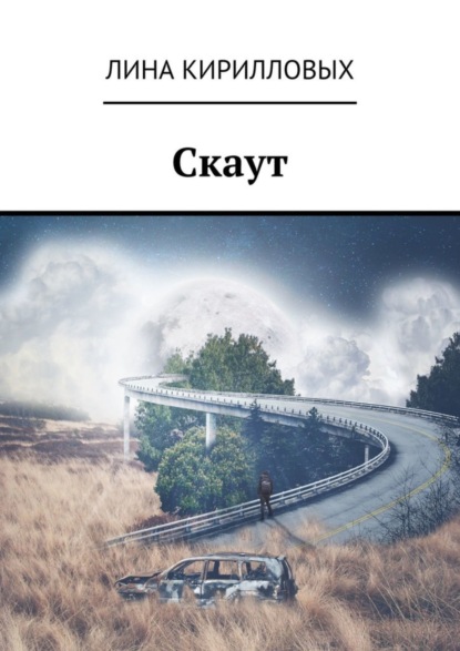 Книга Лина Кирилловых Скаут