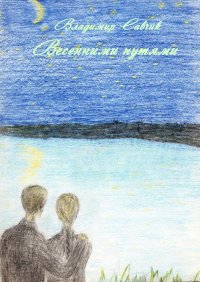 Книга Владимир Савчик ВЕСЕННИМИ ПУТЯМИ