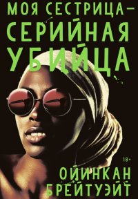 Книга Ойинкан Брейтуэйт Моя сестрица – серийная убийца