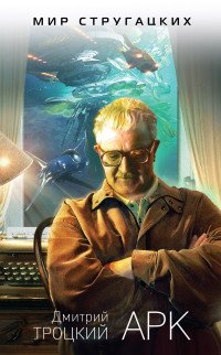 Книга Дмитрий Троцкий АРК