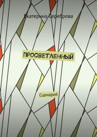 Книга Екатерина Сереброва Просветленный. Сценарий