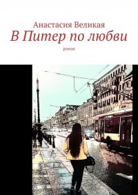 Книга Анастасия Великая В Питер по любви. Роман