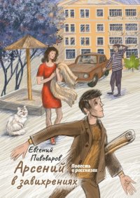 Книга Евгений Пивоваров Арсений в завихрениях. Повесть в рассказах