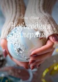 Книга Лана Муар Новогодняя аллергия
