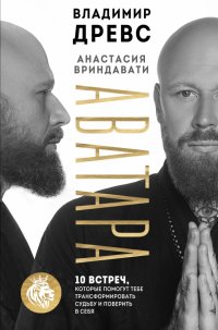 Книга Владимир Древс Аватара. 10 встреч, которые помогут тебе трансформировать судьбу и поверить в себя