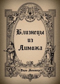 Книга Поль Монтер Близнецы из Лиможа