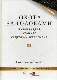 Книга Константин Бакшт Охота за головами. Набор кадров, конкурс, кадровый ассессмент