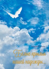 Книга Людмила Журавлева Белые крылья нашей надежды…